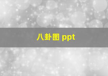 八卦图 ppt